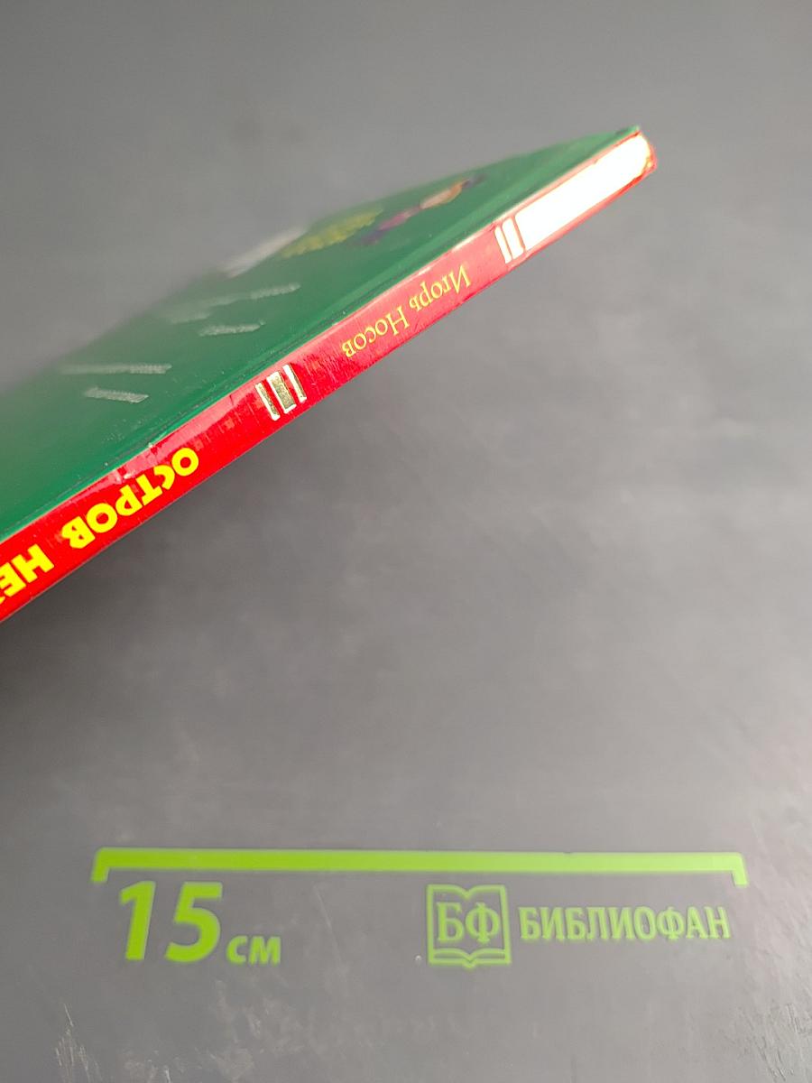 Остров Незнайки