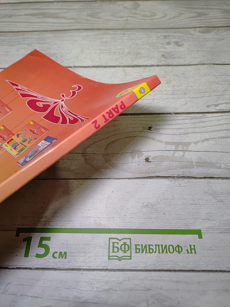 Английский язык. 3 класс. Часть 2