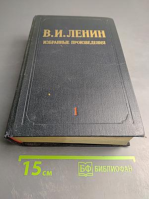 Избранные произведения. Том 1