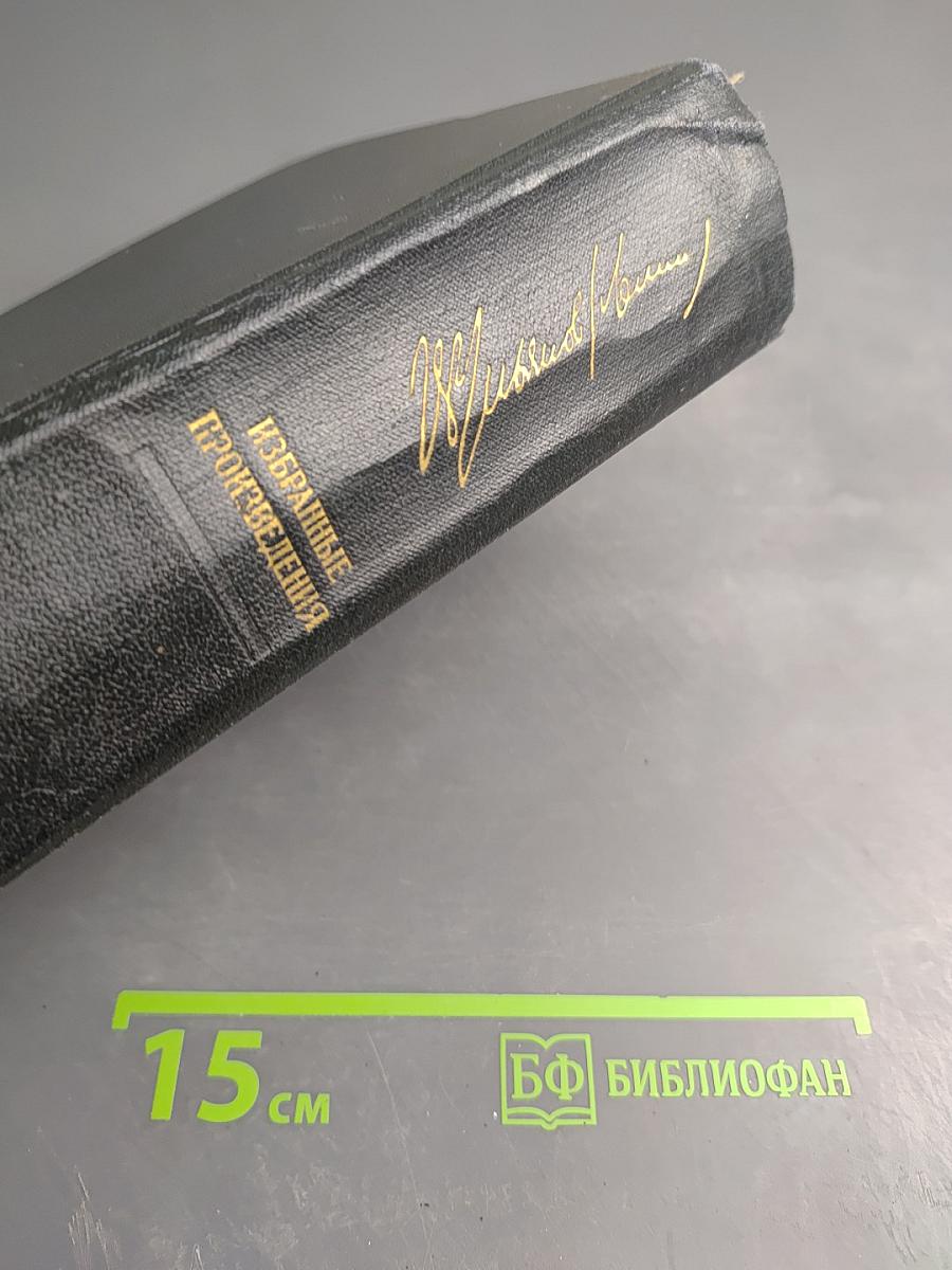 Избранные произведения. Том 1