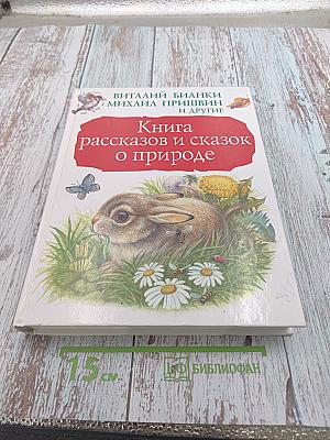Книга рассказов и сказок о природе