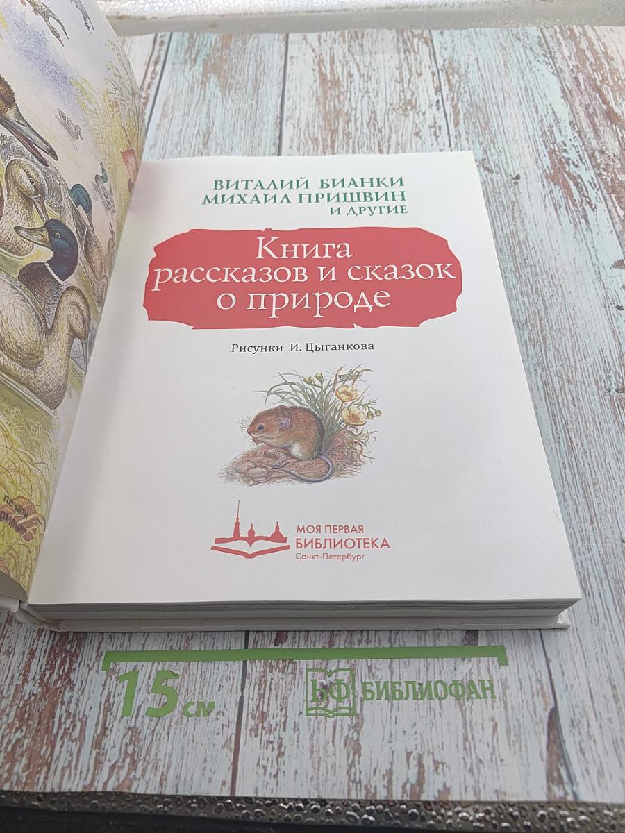 Книга рассказов и сказок о природе