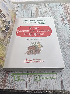 Книга рассказов и сказок о природе