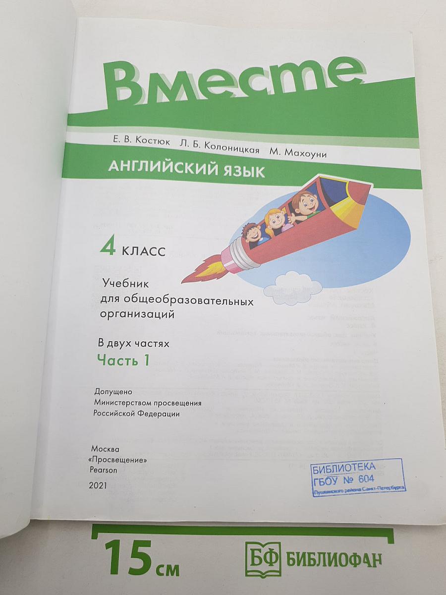 Вместе. Английский язык. 4 класс. Учебник для общеобразовательных организаций. В двух частях. Часть 1. Team Up! Student's Book Part 1