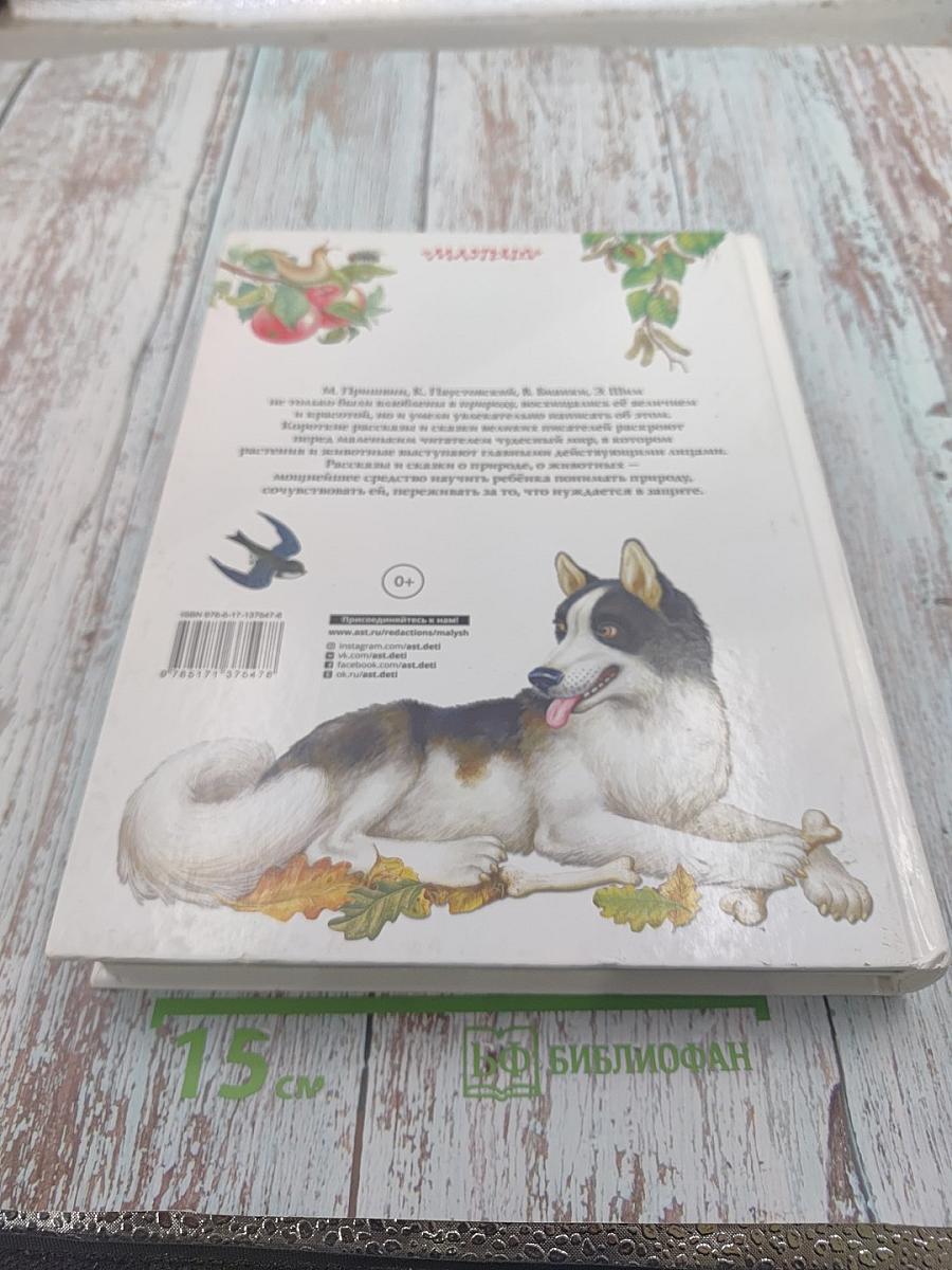 Книга рассказов и сказок о природе