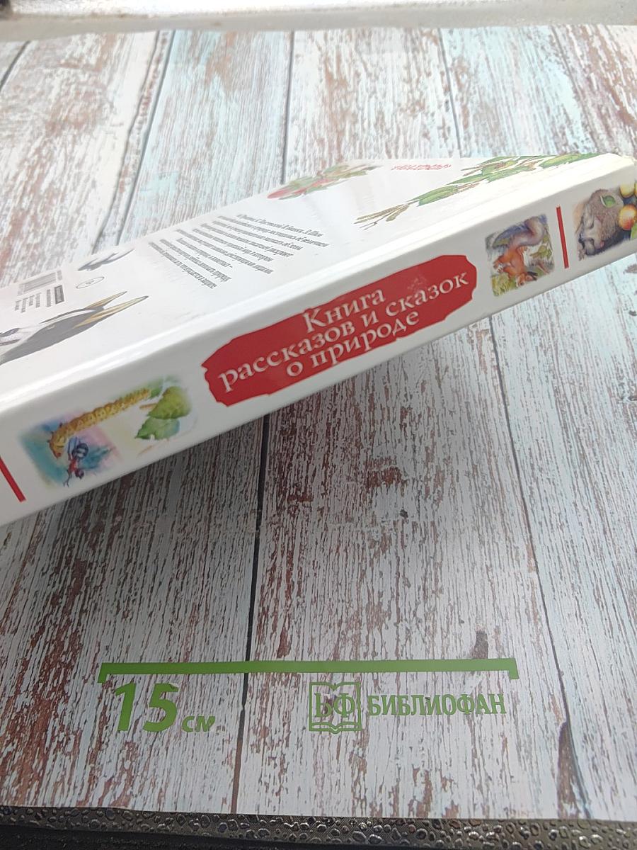 Книга рассказов и сказок о природе