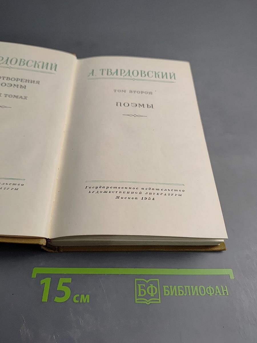 Поэмы. Том второй