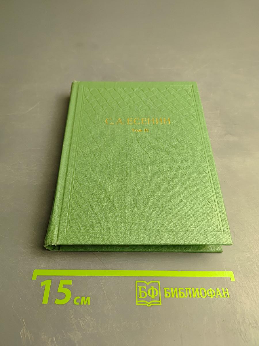 С. А. Есенин. Собрание сочинений. Том IV. Стихотворения, не вошедшие в основное собрание