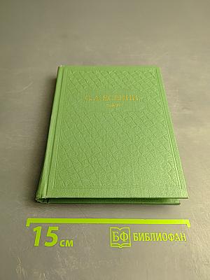 С. А. Есенин. Собрание сочинений. Том IV. Стихотворения, не вошедшие в основное собрание