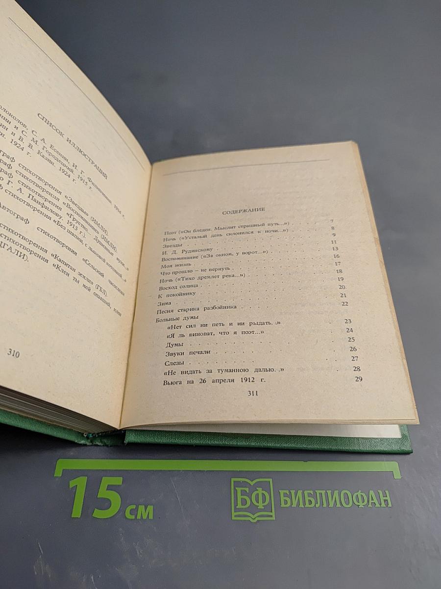 С. А. Есенин. Собрание сочинений. Том IV. Стихотворения, не вошедшие в основное собрание