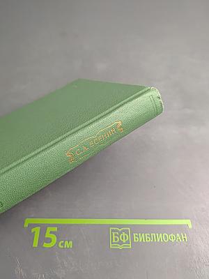 С. А. Есенин. Собрание сочинений. Том IV. Стихотворения, не вошедшие в основное собрание