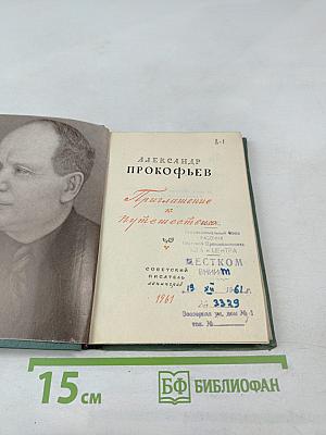 Приглашение к путешествиям