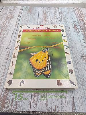 Секреты животного мира. Птица, аист, птенец, летучая мышь, бабочка, пчела, блоха