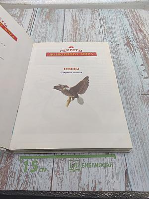 Секреты животного мира. Птица, аист, птенец, летучая мышь, бабочка, пчела, блоха