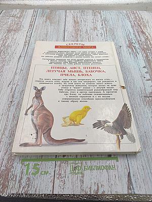 Секреты животного мира. Птица, аист, птенец, летучая мышь, бабочка, пчела, блоха