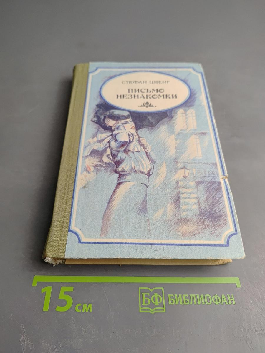 Письмо незнакомки. Новеллы
