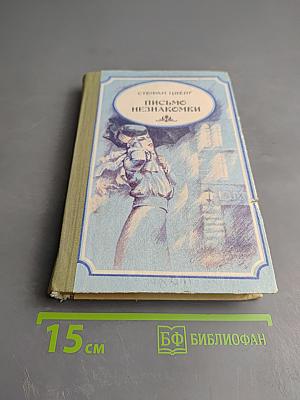 Письмо незнакомки. Новеллы