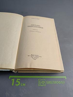 Письмо незнакомки. Новеллы