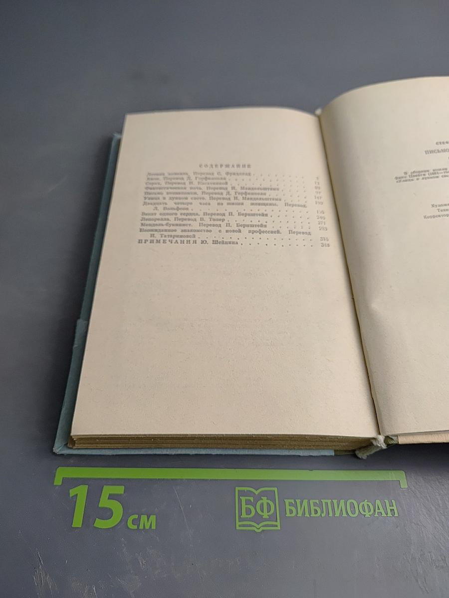 Письмо незнакомки. Новеллы