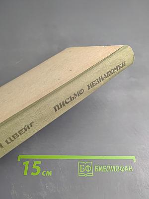 Письмо незнакомки. Новеллы