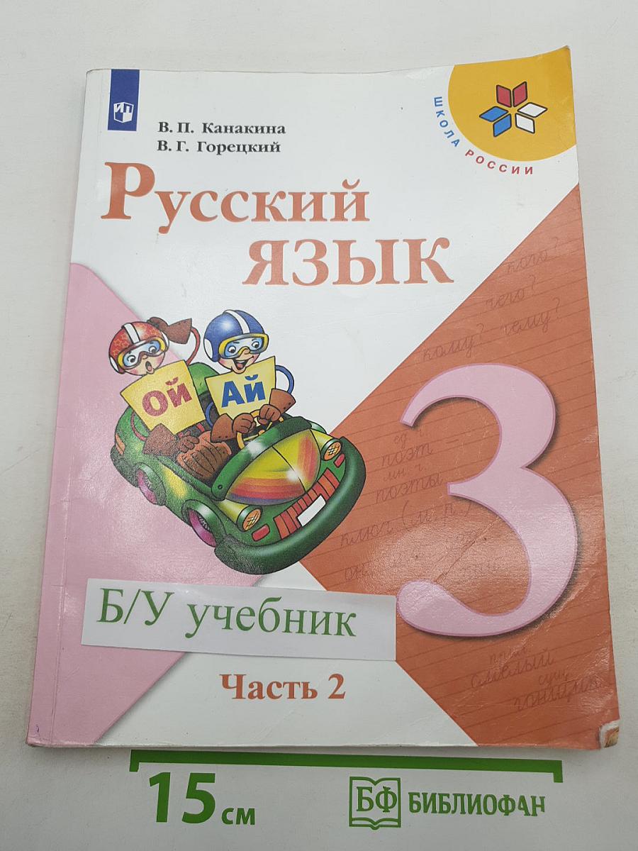 Русский язык. 3 класс. Часть 2