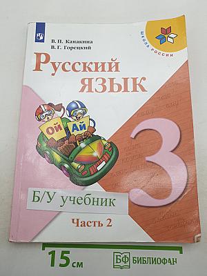 Русский язык. 3 класс. Часть 2