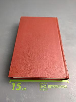 Собрание сочинений. Том пятый: Романы, Повести