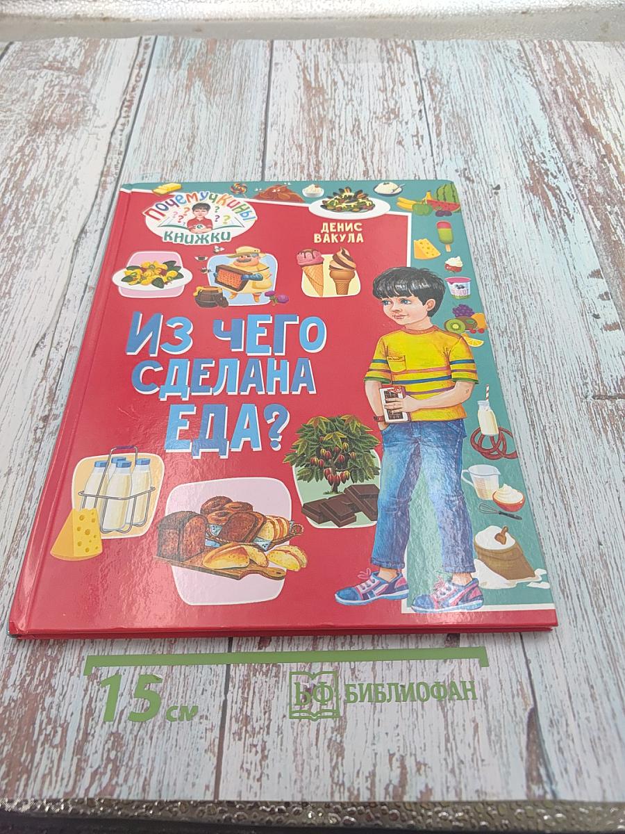 Из чего сделана еда?
