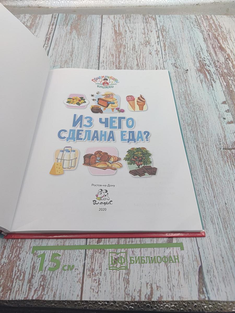 Из чего сделана еда?