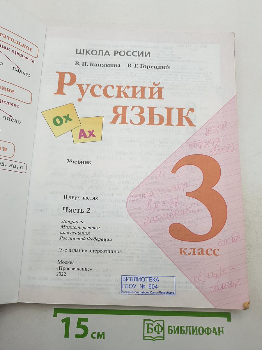 Русский язык. 3 класс. Часть 2