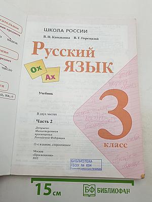 Русский язык. 3 класс. Часть 2