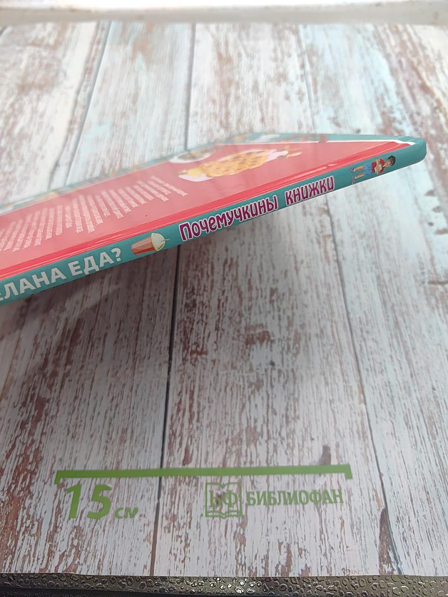 Из чего сделана еда?