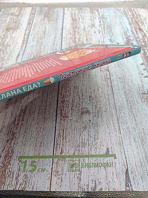 Из чего сделана еда?