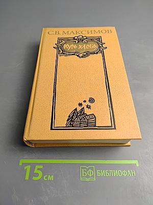 Куль хлеба: Рассказы и очерки