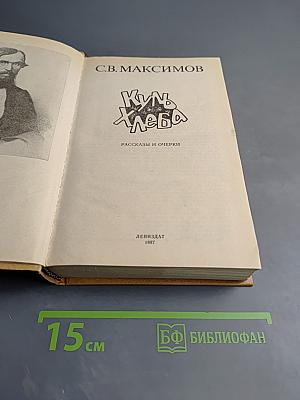 Куль хлеба: Рассказы и очерки