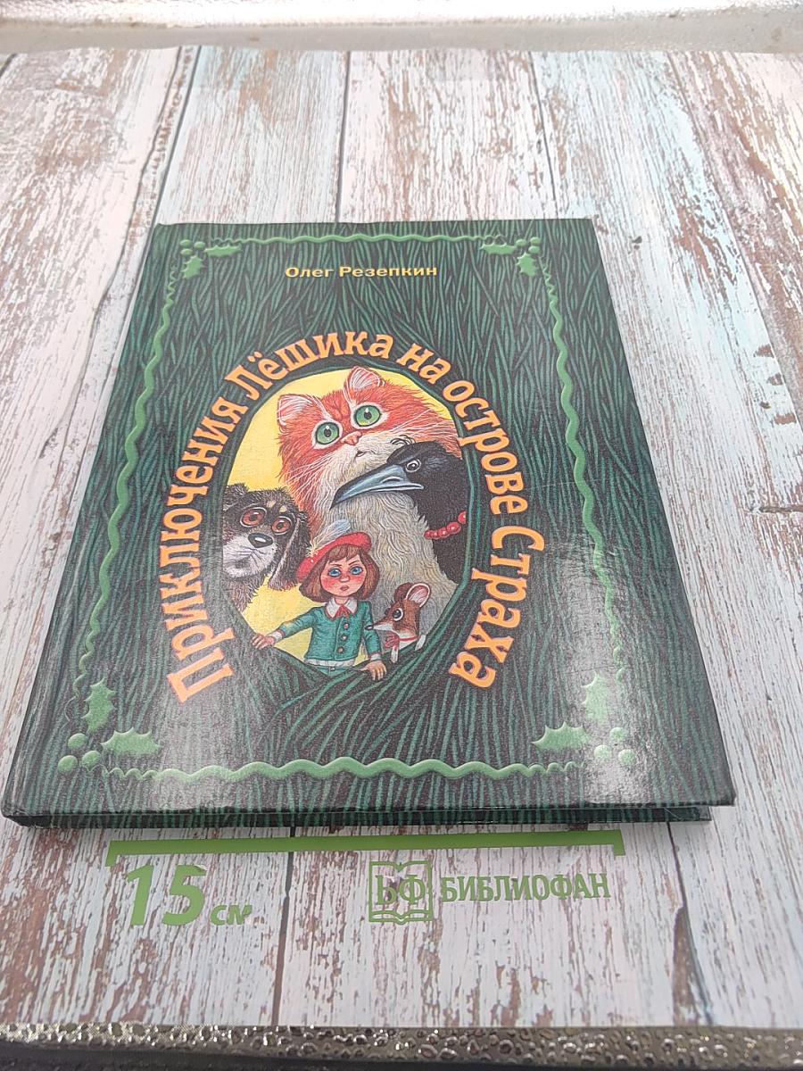Приключения Лёшика на острове Страха