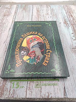 Приключения Лёшика на острове Страха