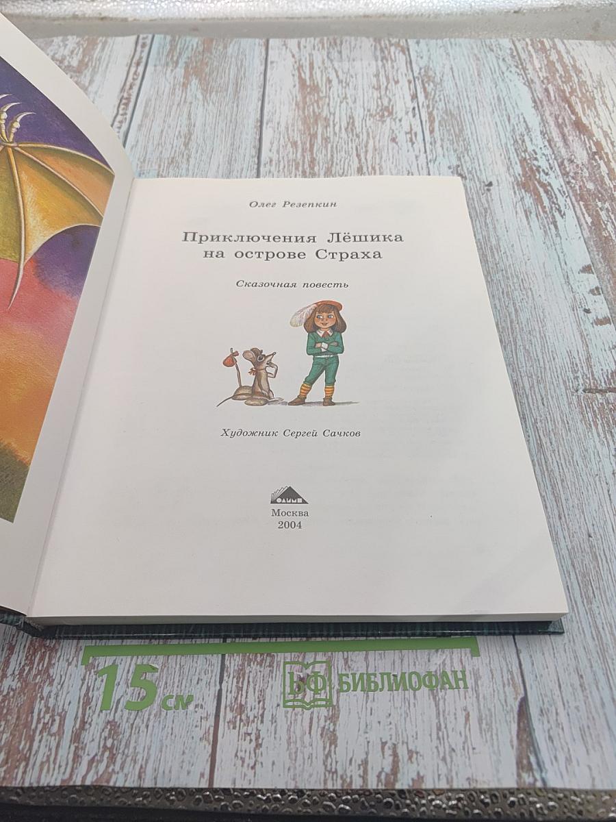 Приключения Лёшика на острове Страха