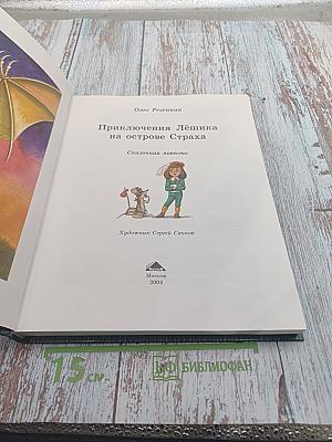 Приключения Лёшика на острове Страха