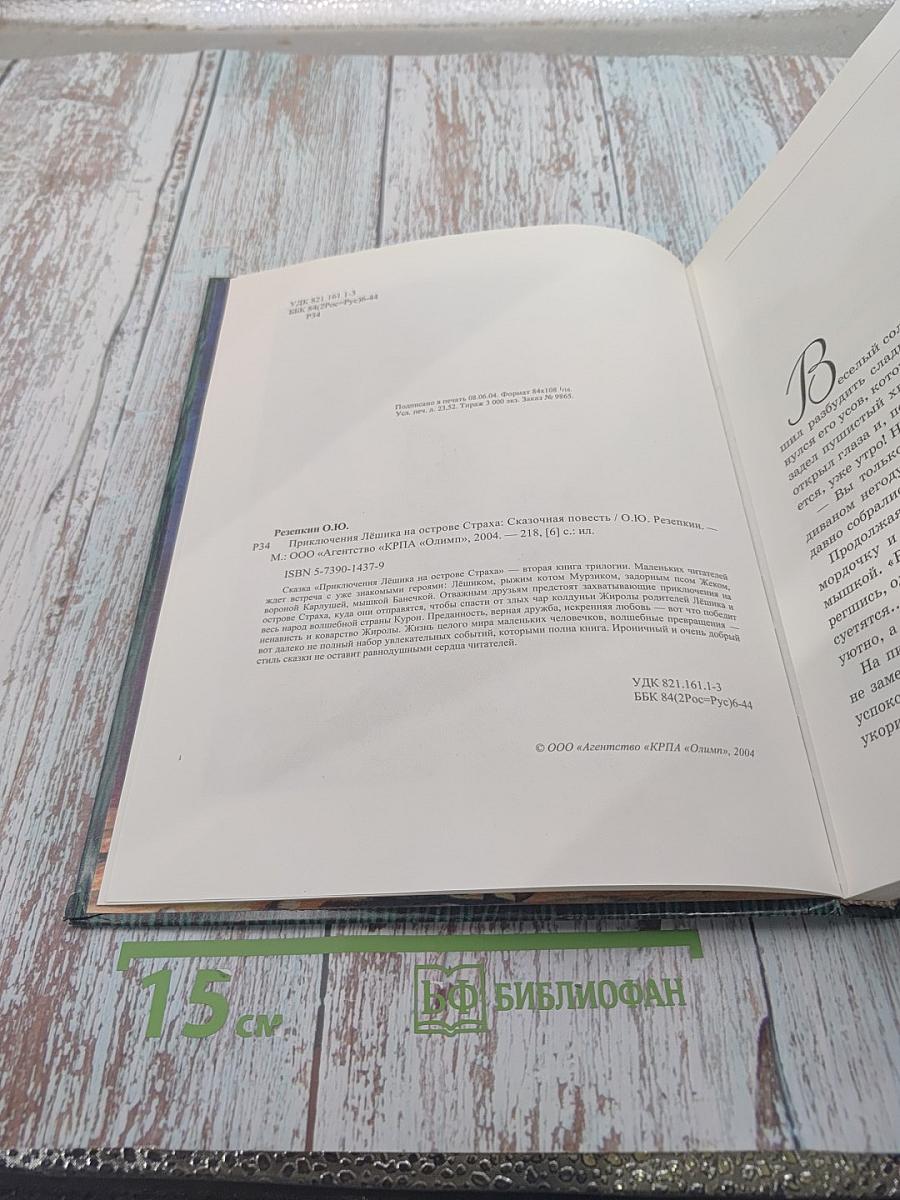 Приключения Лёшика на острове Страха