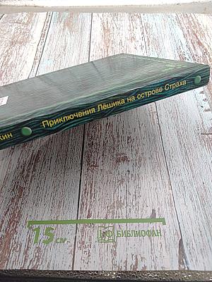 Приключения Лёшика на острове Страха