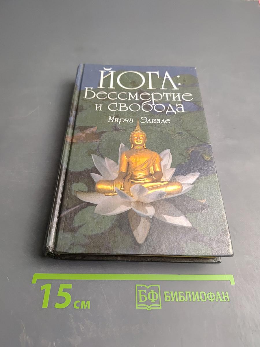 ЙОГА: Бессмертие и свобода