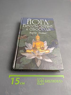 ЙОГА: Бессмертие и свобода