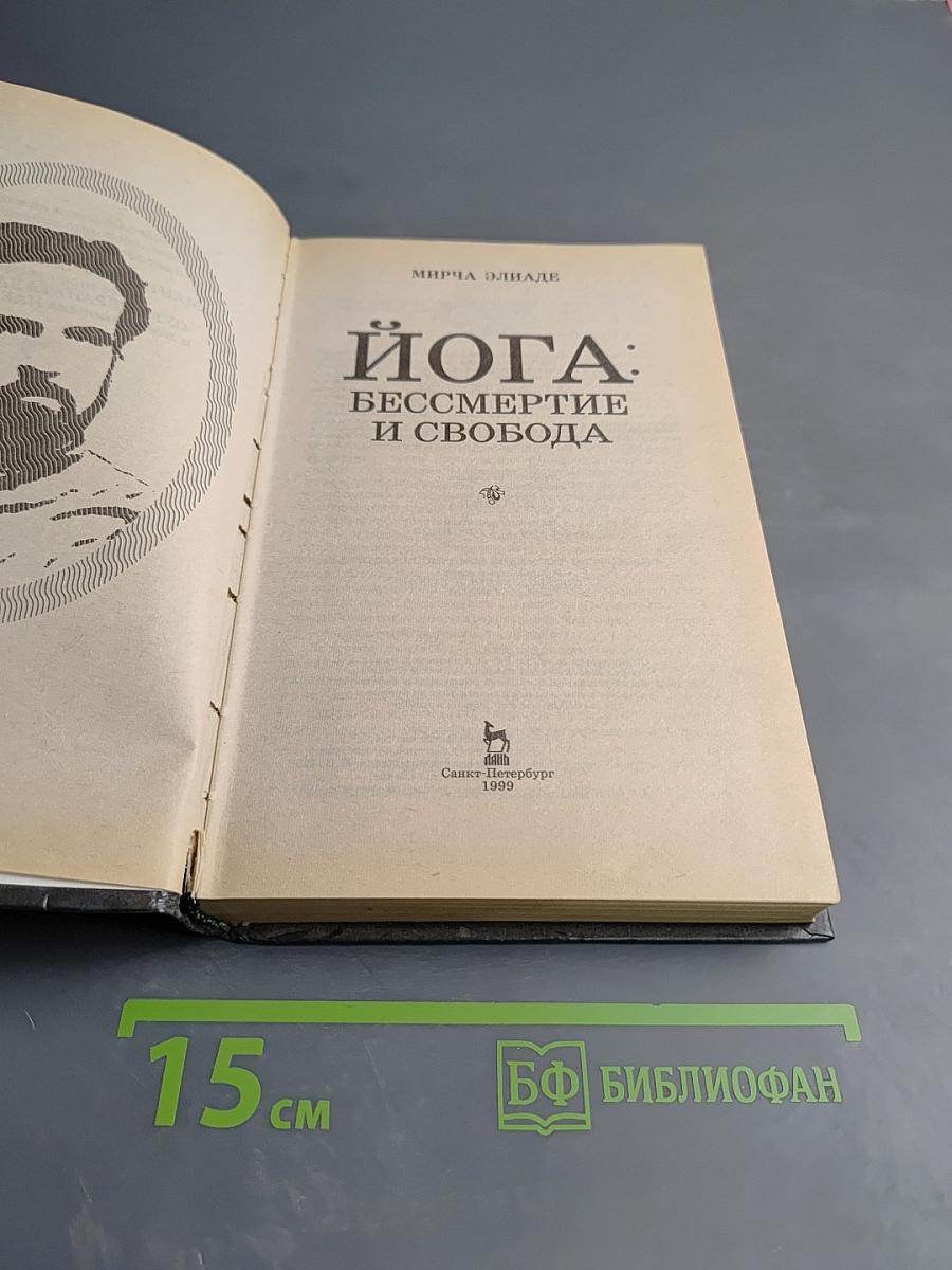 ЙОГА: Бессмертие и свобода