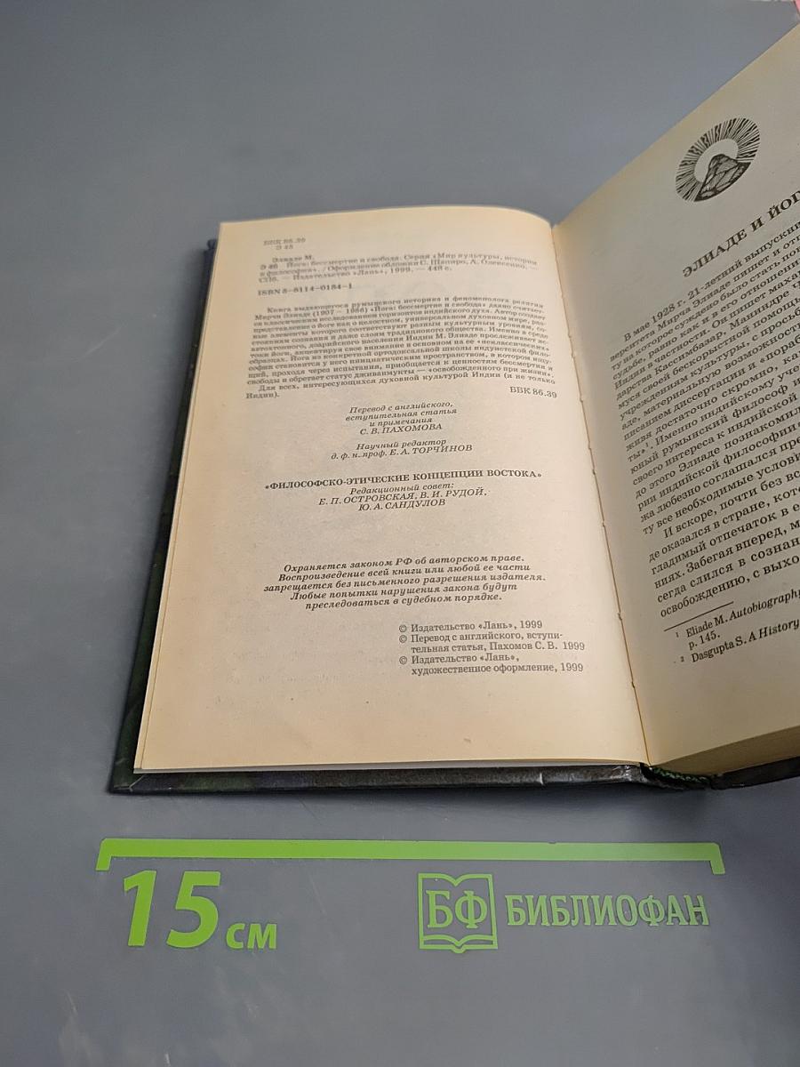 ЙОГА: Бессмертие и свобода