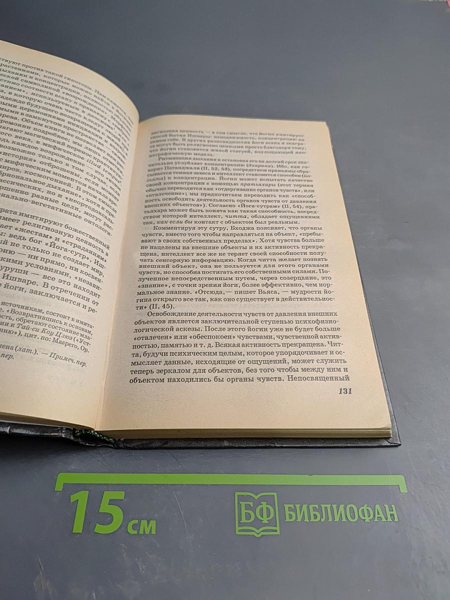 ЙОГА: Бессмертие и свобода