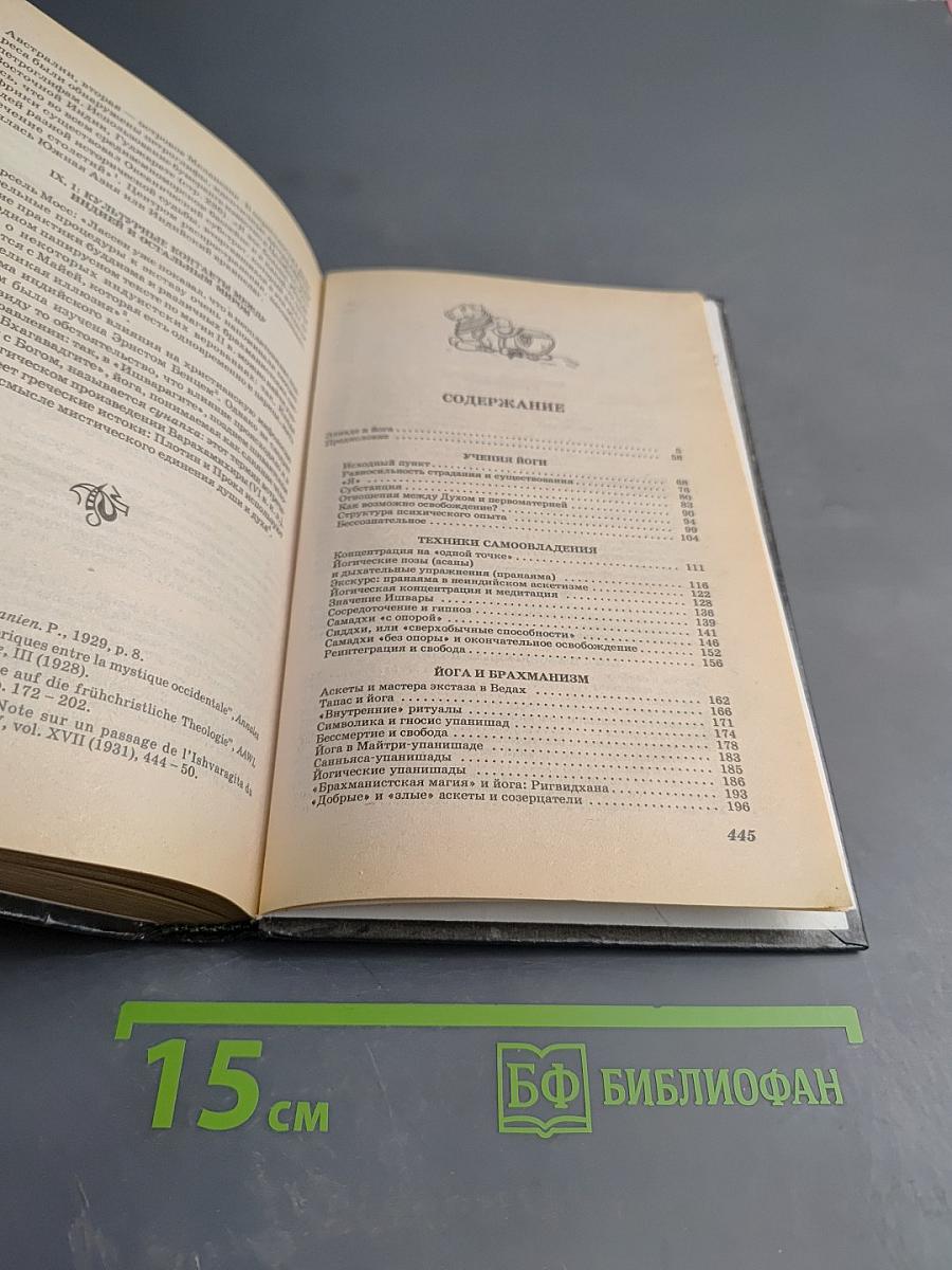 ЙОГА: Бессмертие и свобода