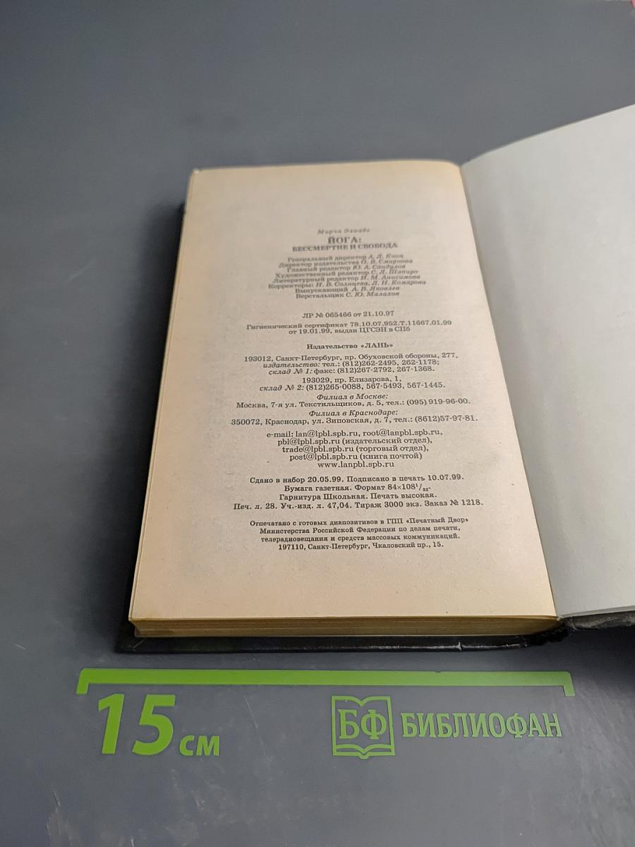 ЙОГА: Бессмертие и свобода