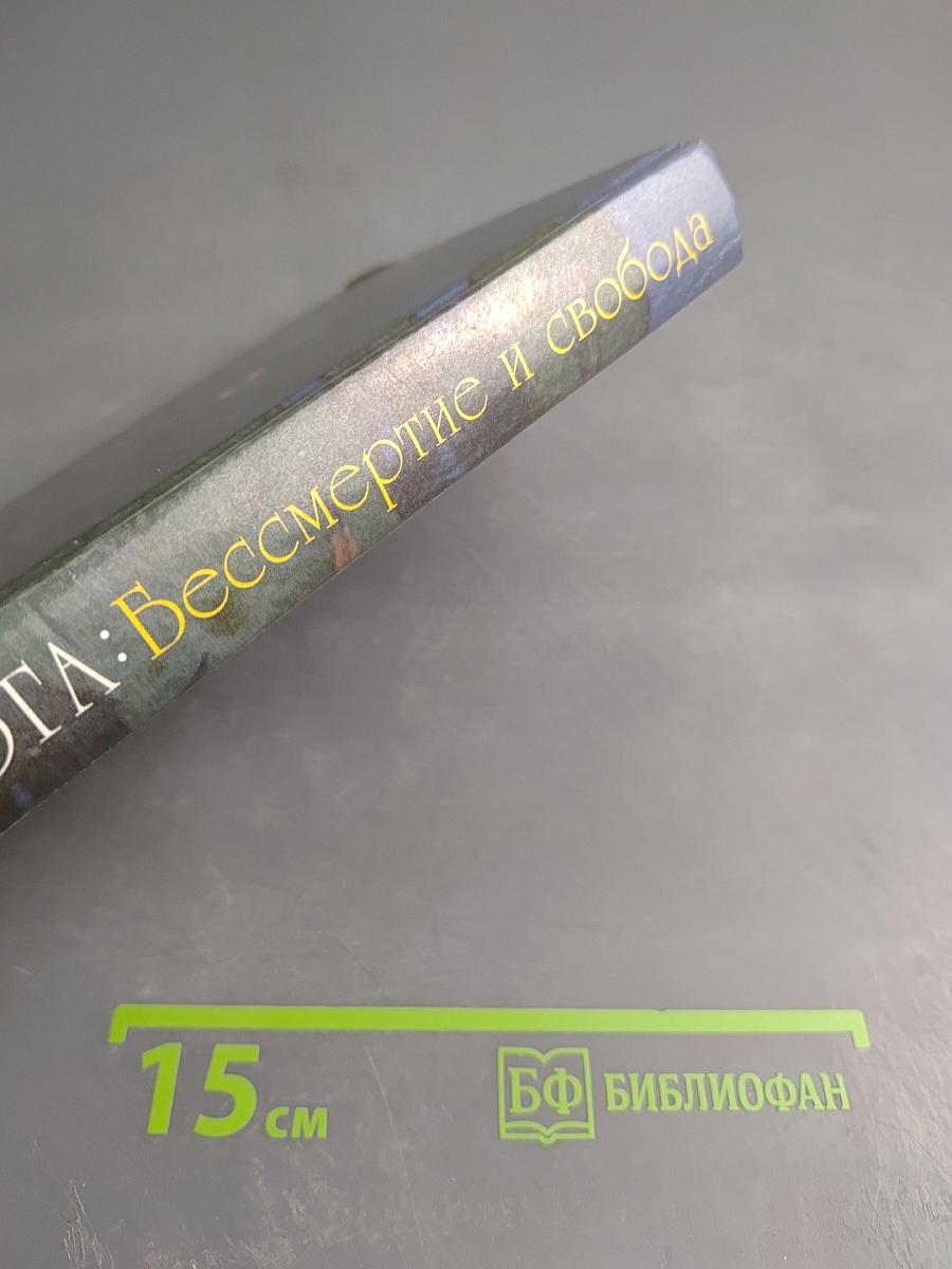 ЙОГА: Бессмертие и свобода