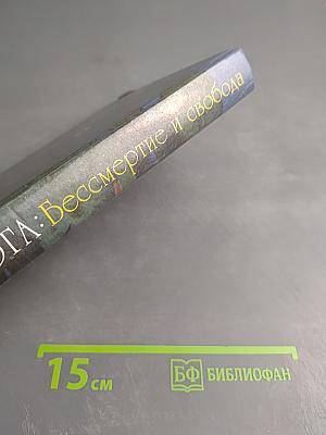 ЙОГА: Бессмертие и свобода